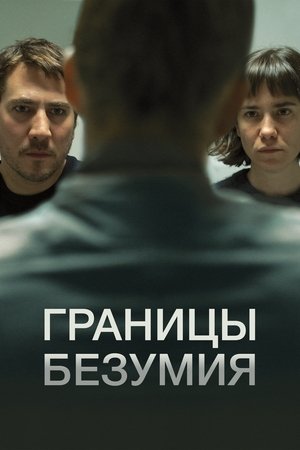 Poster Границы безумия 2023