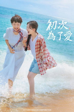 初次，為了愛