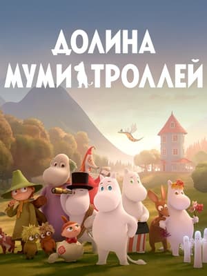 Image Долина муми-троллей