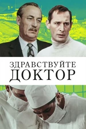 Poster Здравствуйте, доктор! (1974)