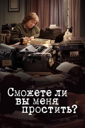 Poster Сможете ли вы меня простить? 2018