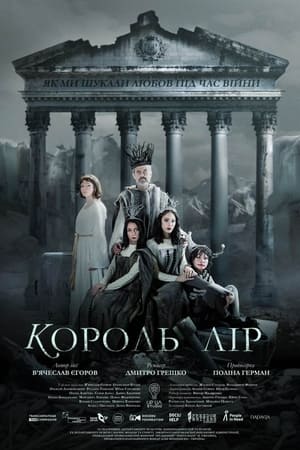 Poster Король Лір: як ми шукали любов під час війни 2023