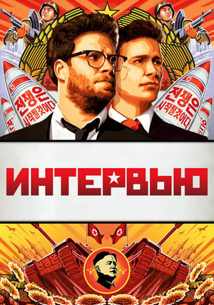 Poster Интервью 2014