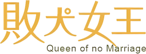 敗犬女王 — Logos 2
