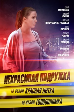 Некрасивая подружка - Season 18