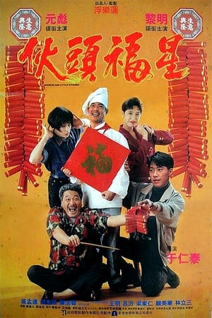 Poster 伙頭福星 1992