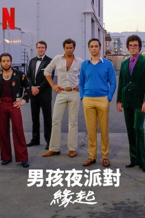 男孩夜派對：緣起
