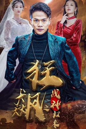 狂飙之战神归来