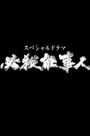 必殺仕事人 - Season 9