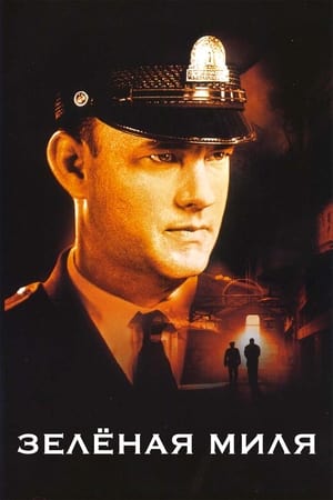 Poster Зелёная миля 1999