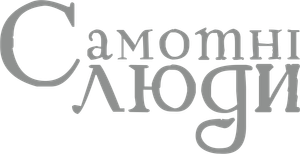 Aloners — Logos 1
