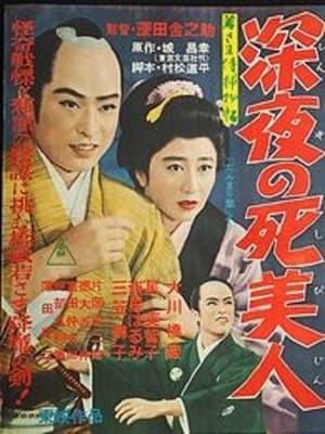 Poster 若さま侍捕物帳　深夜の死美人 1957