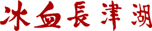 冰血长津湖