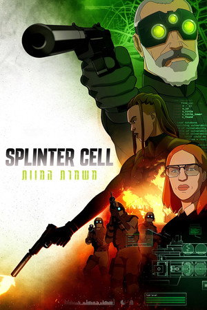 Image ספלינטר סל: משמרת המוות