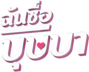 ฉันชื่อบุษบา — Logos 2