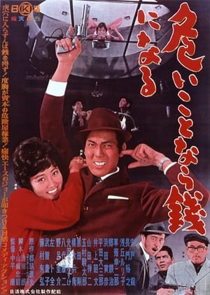 Poster 危いことなら銭になる 1962