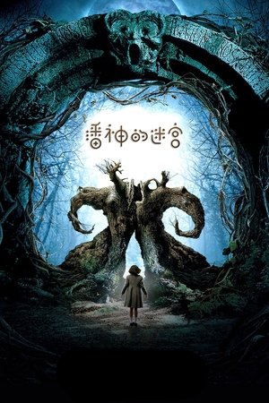 潘神的迷宫 (2006)