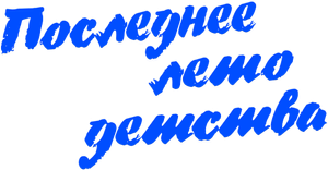Последнее лето детства — Logos 1
