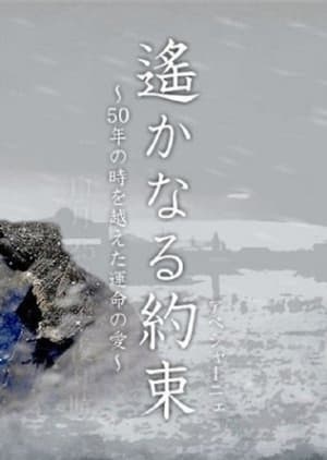 Poster 遙かなる約束（アベシャーニェ）　～50年の時を越えた運命の愛～ 2006