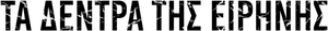 Árvores da Paz — Logos 3