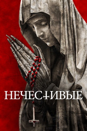 Постер фильма «Нечестивые (2021)» — (21 из 59)