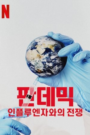 Image 판데믹: 인플루엔자와의 전쟁