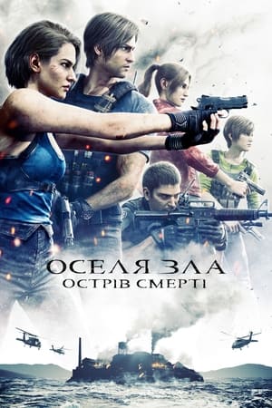 Оселя зла: Острів смерті (2023)