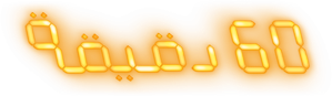 60 Minutos — Logos 12