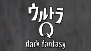 ウルトラQ dark fantasy
