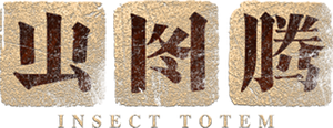 虫图腾 — Logos 1