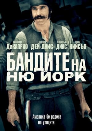 Poster Бандите на Ню Йорк 2002