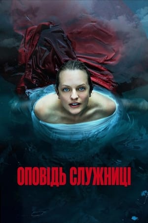 Poster Оповідь служниці Сезон 4 Серія 3 2021