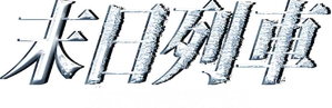 Expresso do Amanhã — Logos 5