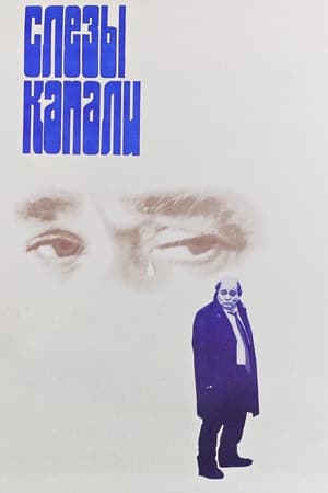 Poster Слёзы капали 1983