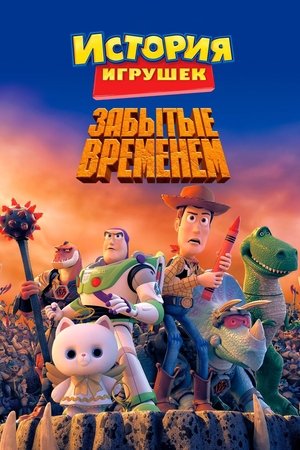 Image История Игрушек, Забытая Временем