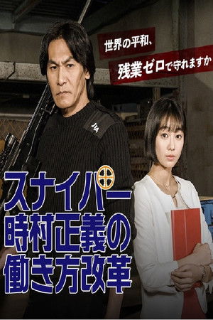 スナイパー時村正義の働き方改革