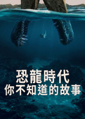 恐龍時代：你不知道的故事
