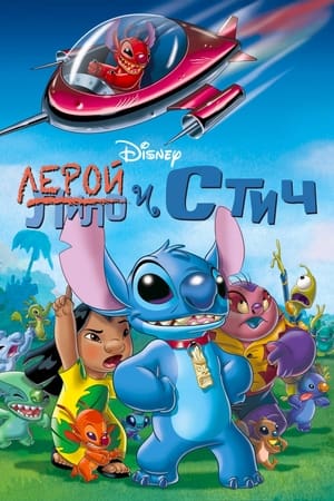 Poster Лерой и Стич 2006