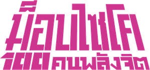 Mob Psycho 100 — Logos 12