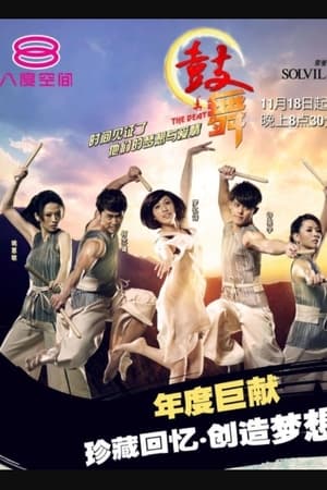 Poster 鼓舞 2012