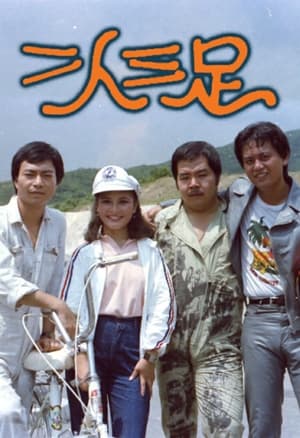 Poster 二人三足 1981