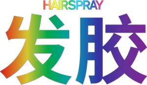 Hairspray — Logos 2