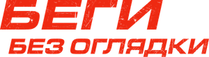 Running Scared — Logos 7