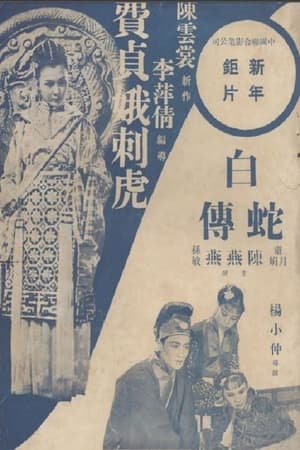 Poster The Imperial Maid Fei Zhen'e (1939)