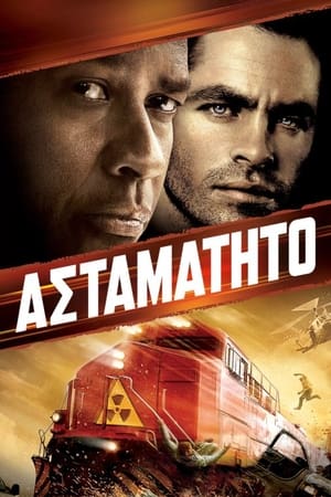 Poster Ασταμάτητο 2010