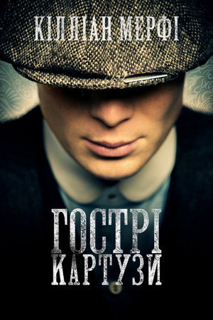 poster Peaky Blinders