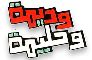 Wadima wa Halima — Logos 1