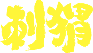 刺猬 — Logos 4