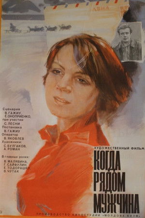 Когда рядом мужчина