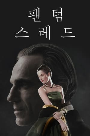 팬텀 스레드 (2017)